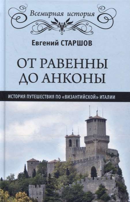 От Равенны до Анконы: история путешестя по византийской Италии  