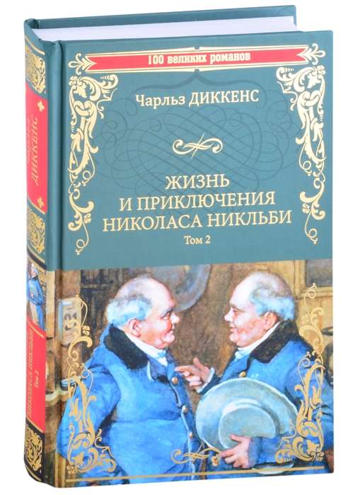 Жизнь и приключения Николаса Никльби: роман в 2 т. Т.2  