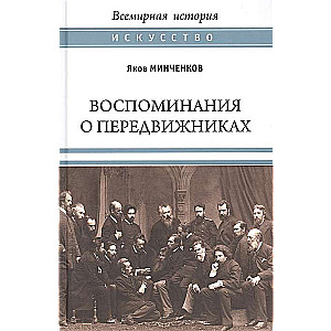 Воспоминания о передвижниках. Пяти ушедших  