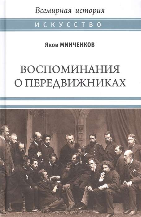 Воспоминания о передвижниках. Пяти ушедших  