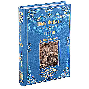 Горбун: роман в 2 т. т.2 Клятва Лагардера  