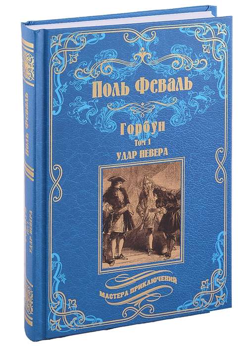 Горбун: роман в 2 т. т.1. Удар Невера  