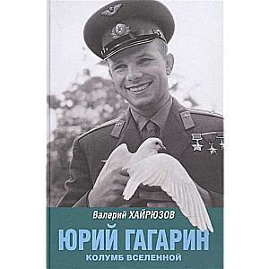 Юрий Гагарин. Колумб Вселенной  