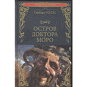 Остров доктора Моро; Машина Времени 