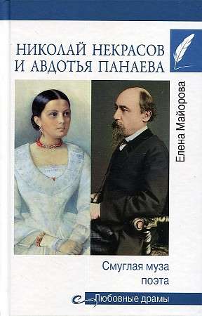 Николай Некрасов и Авдотья Панаева. Смуглая муза поэта  