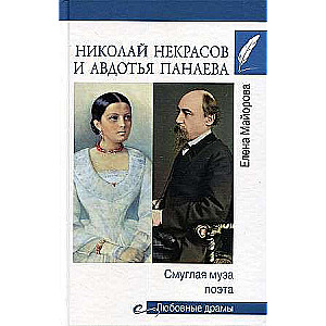 Николай Некрасов и Авдотья Панаева. Смуглая муза поэта  