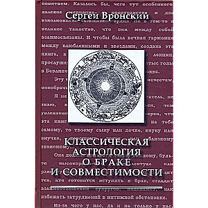 Классическая астрология о браке  и совместимости. 3-е издание