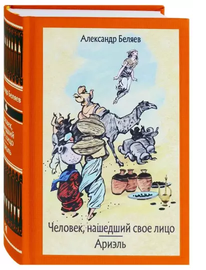 Человек, нашедший своё лицо. Ариэль