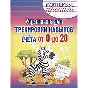 Упражнения для тренировки навыков счёта от 0 до 20