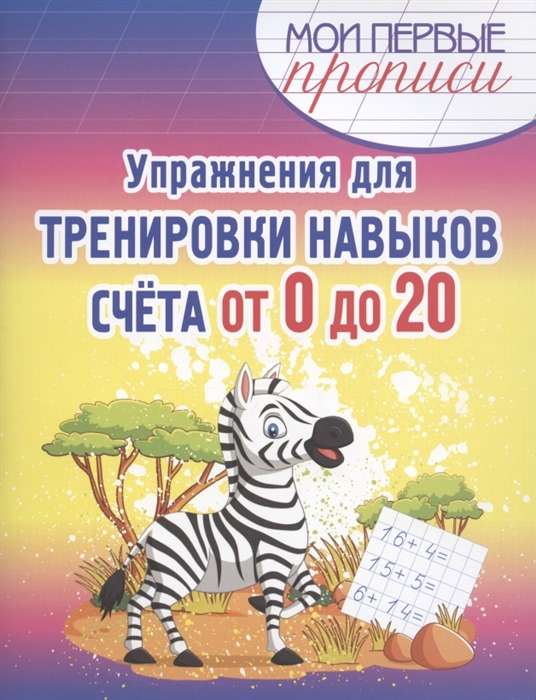 Упражнения для тренировки навыков счёта от 0 до 20