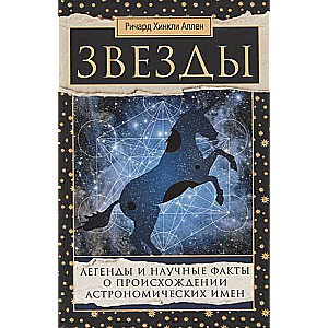 Звёзды. Легенды и научные факты о происхождении астрономических имён