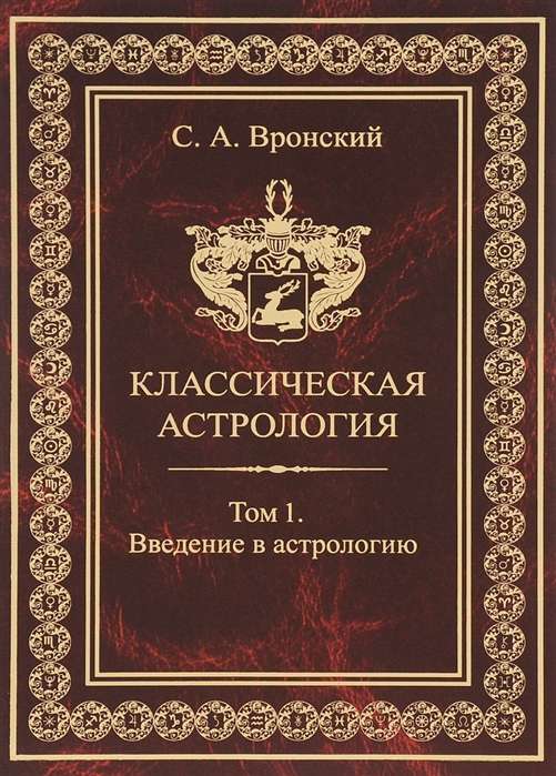 Классическая астрология. Том 1. Введение в астрологию. 3-е издание