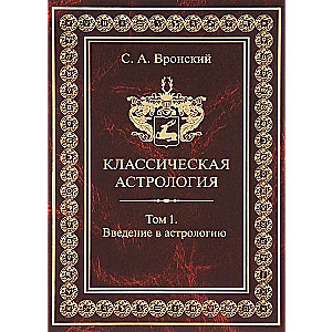 Классическая астрология. Том 1. Введение в астрологию. 3-е издание