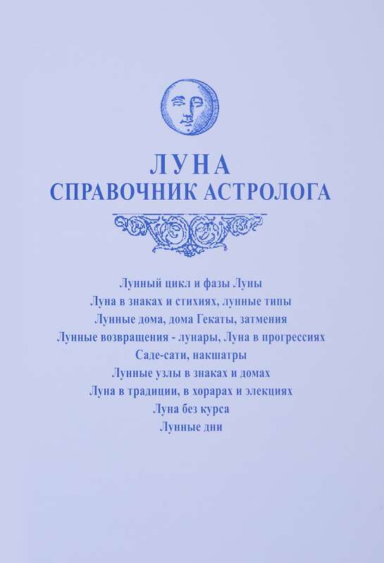 Луна. Справочник астролога