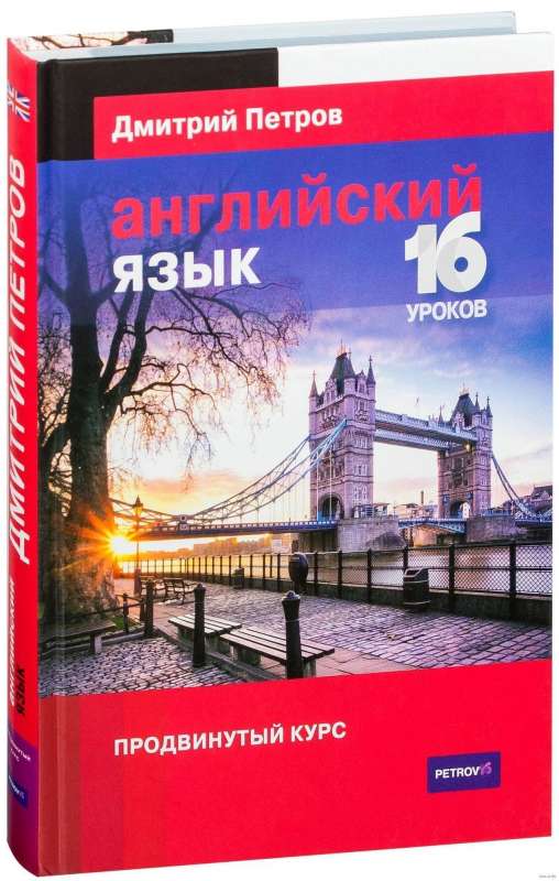 Английский язык. 16 уроков. Продвинутый курс