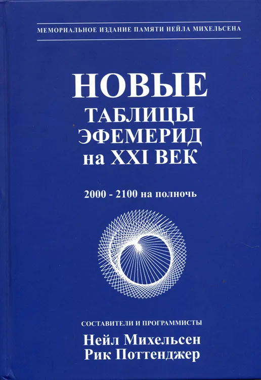 Новые таблицы эфемерид на ХХI век. 2000-2100 на полночь