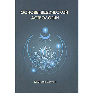 Основы ведической астрологии