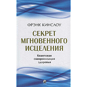 Секрет мгновенного исцеления. Квантовая синхронизация здоровья