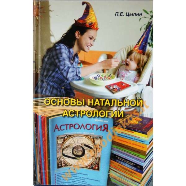 Основы натальной астрологии