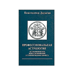 Профессиональная астрология. Астрологическое консультирование и сопровождение бизнеса