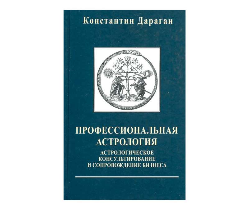 Профессиональная астрология. Астрологическое консультирование и сопровождение бизнеса