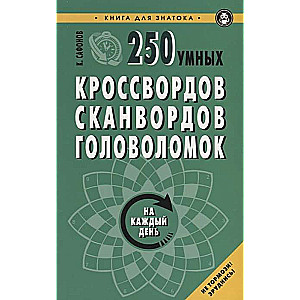 250 умных кроссвордов, сканвордов, головоломок