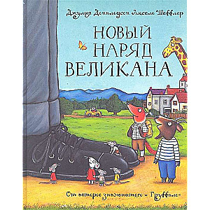 Новый наряд великана