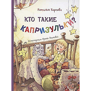 Кто такие капризульки?