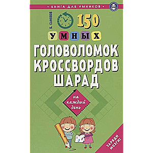 150 умных головоломок, кроссвордов, шарад