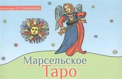 Марсельское Таро