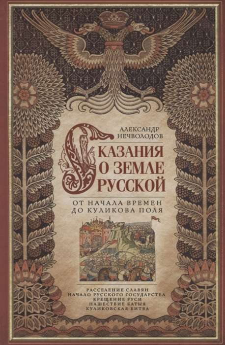 Сказание о земле русской. От начала времени до Куликова поля