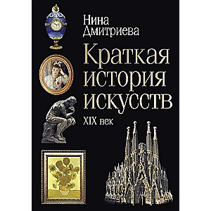 Краткая история искусств. XIX век