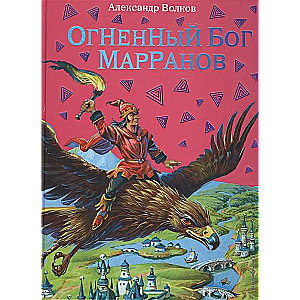 Огненный бог Марранов