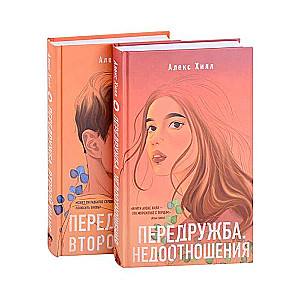 Комплект из двух книг Алекс Хилл: Передружба. Недоотношения + Передружба. Второй шанс