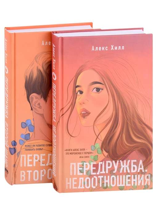 Комплект из двух книг Алекс Хилл: Передружба. Недоотношения + Передружба. Второй шанс