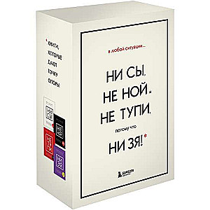 В любой ситуации НИ СЫ, НЕ НОЙ и НЕ ТУПИ, потому что НИ ЗЯ! Комплект книг, которые дают точку опоры