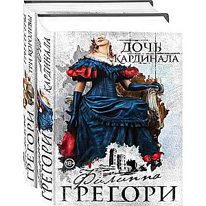 Придворные интриги от Филиппы Грегори. Коллекция №1 комплект из 2 книг