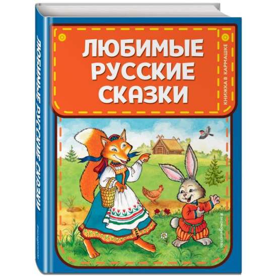 Любимые русские сказки ил. И. Петелиной