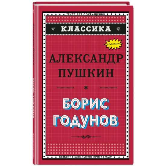 Борис Годунов с иллюстрациями