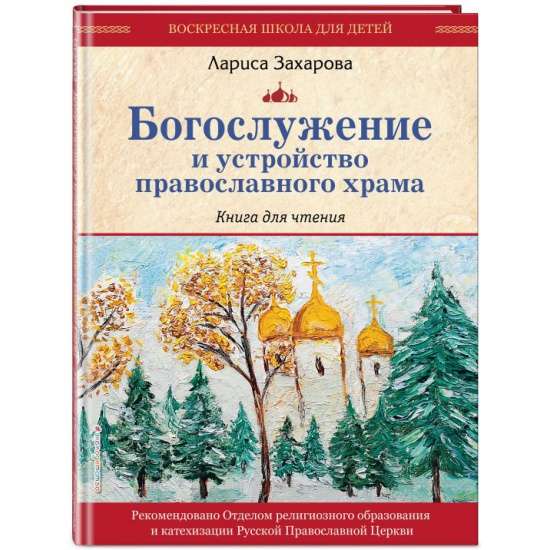 Богослужение и устройство православного храма. Книга для чтения