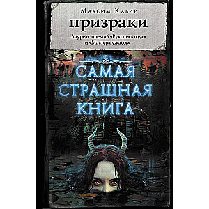 Самая страшная книга. Призраки