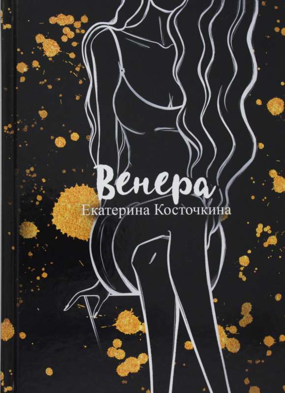 Венера. Дьявол тоже исполняет желания