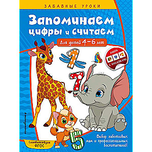 Запоминаем цифры и считаем: для детей 4-6 лет