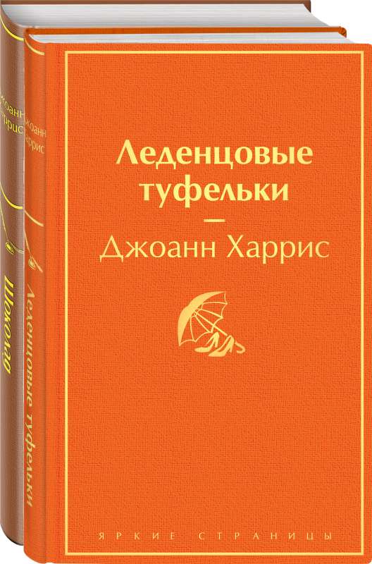 Шоколад и его продолжение комплект из 2-х книг: Шоколад, Леденцовые туфельки