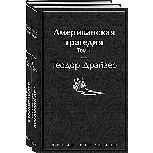 Американская трагедия комплект из 2-х книг