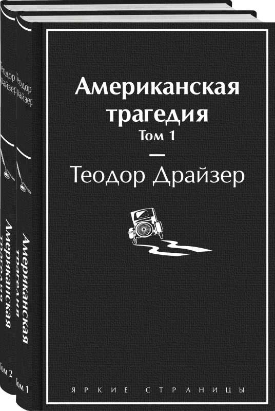 Американская трагедия комплект из 2-х книг