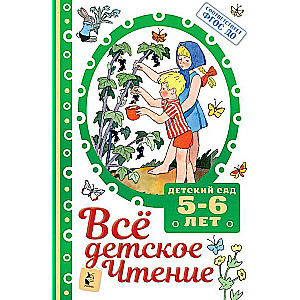 ВСЁ ДЕТСКОЕ ЧТЕНИЕ. 5-6 лет. В соответствии с ФГОС ДО