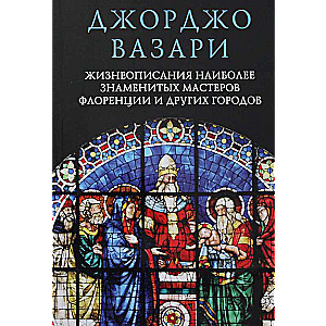 Жизнеописания наиболее знаменитых мастеров Флоренции и других городов