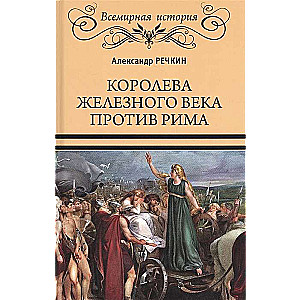 Королева железного века против Рима  