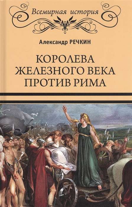 Королева железного века против Рима  